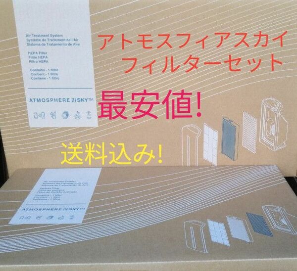 アトモスフィア　スカイ　空気清浄機フィルターセット　最安値送料込み！　アムウェイ