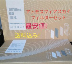 アトモスフィア　スカイ　空気清浄機フィルターセット　最安値送料込み！　アムウェイ