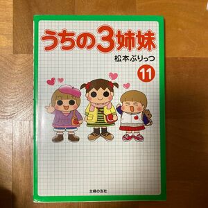 うちの３姉妹　１１ 松本ぷりっつ／著