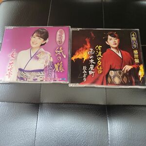 丘みどりCD2枚「佐渡の夕笛/雨の木屋町/霧の川/おけさ渡り鳥(感謝盤)」「紙の鶴/女の花吹雪」