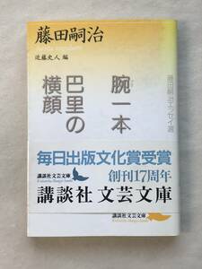 腕一本・巴里の横顔 藤田嗣治エッセイ選 藤田嗣治 著 近藤史人 編 講談社文芸文庫 2005年 帯の固着あり