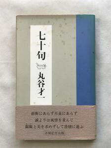 七十句 丸谷才一 立風書房 1995年帯あり 挿絵 和田誠 関連切抜多数：サイデンステッカー 大岡信 岡野弘彦 