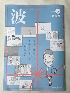 波2024年5月号 新潮社 表紙の筆蹟・絵：矢部太郎 筒井康隆 阿川佐和子 矢部太郎×入江慎也 北村薫×穂村弘 松岡和子 高橋源一郎 高崎俊夫