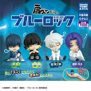 ブルーロック　肩ズンFig. コンプリート