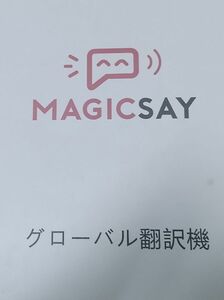 MAGICSAY グローバル翻訳機