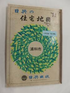 [自動値下げ/即決] 住宅地図 Ｂ４判 埼玉県浦和市(さいたま市） 1972/01月版/1298