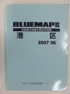 [自動値下げ/即決] 住宅地図 Ｂ４判 東京都港区 2007/06月版/1303