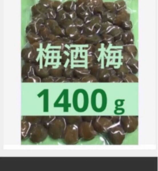 梅酒の梅 １４００ g 訳あり 