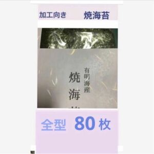 ●●《 加工用 》有明海産 焼き海苔 全型８０枚 加工用として ※説明文必読でお願い致します