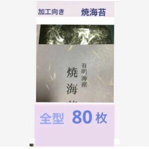 ●● 《 加工用 》有明海産 焼き海苔 全型８０枚 訳あり ※ 説明文必須でお願い致します