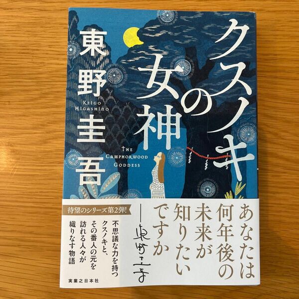 クスノキの女神 東野圭吾／著