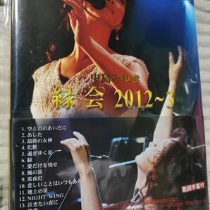 中島みゆき「縁会」2012~3 (DVD) 【新品未開封】