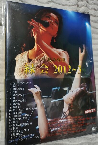 中島みゆき「縁会」2012~3 (DVD) 【新品未開封】