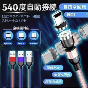 クーポンで200円OFF お得なセット　選択自由 マグネット式 充電ケーブルのみ1m×3本 3点セット 540度回転 磁石 防塵