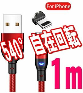 クーポンで200円OFF マグネット レッド 1m iPhone アイフォン用 充電ケーブル USBケーブル 540度回転 磁石