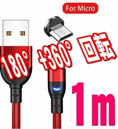 クーポンで200円OFF 540度回転 レッド Micro USB 1m マグネット 充電ケーブル USBケーブル 磁石 磁気