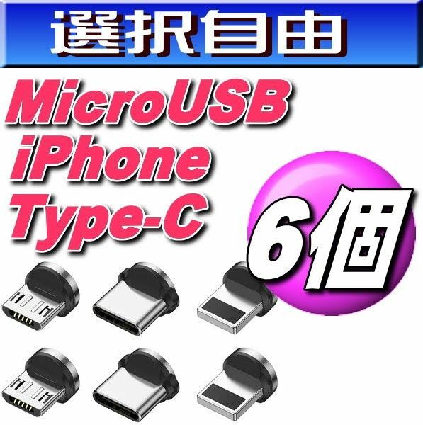 クーポンで200円OFF 選び放題マグネット充電ケーブル用端子iPhone.タイプB.TypeC 6個