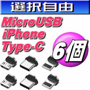 クーポンで200円OFF 選び放題マグネット充電ケーブル用端子iPhone.タイプB.TypeC 6個