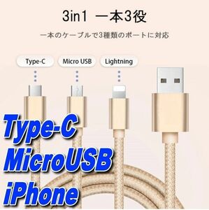 クーポンで200円OFF 3in1～1本で3通りUSBスマホ充電 ケーブル コード1.2m ゴールド