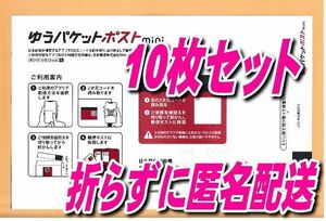 クーポンで200円OFF ゆうパケットポストmini 10枚 安心・安全の匿名配送無料