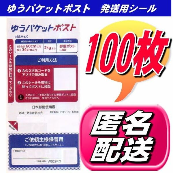 クーポンで200円OFFゆうパケットポストシール100枚 発送用シール 安心・安全の匿名配送無料