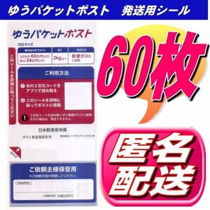 クーポンで200円OFFゆうパケットポストシール60枚 発送用シール 60枚 安心・安全の匿名配送無料