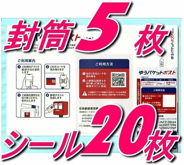 クーポンで200円OFF ゆうパケットポストmini 5枚＋ゆうパケットポスト専用シール 20枚 安心の匿名配送　合計25枚