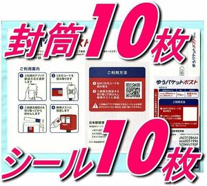 クーポンで200円OFF ゆうパケットポストmini 10枚＋ゆうパケットポスト専用シール 10枚 安心の匿名配送　合計20枚