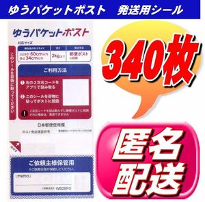 クーポンで200円OFF ゆうパケットポスト シール 発送用シール 340枚 安心・安全の匿名配送無料