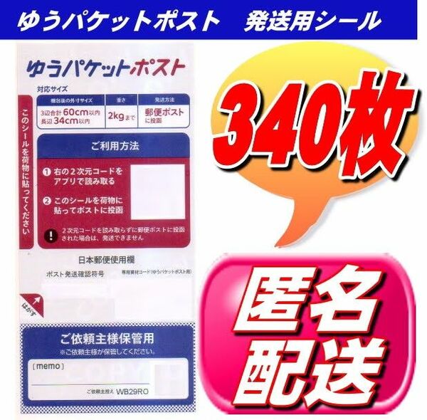 クーポンで200円OFF ゆうパケットポスト シール 発送用シール 340枚 安心・安全の匿名配送無料