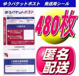 ゆうパケットポスト シール 発送用シール 480枚 安心・安全の匿名配送無料