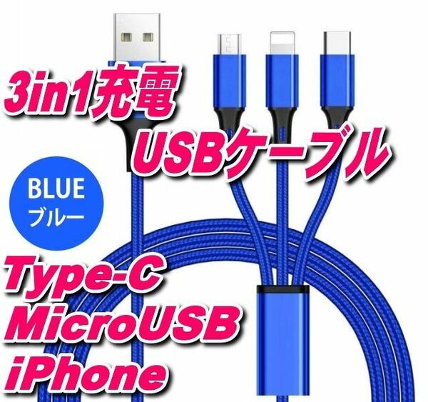 クーポンで200円OFF 3in1～1本で3通りUSBスマホ充電 ケーブル コード1.2m ブルー