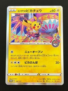 ポケモンカードゲーム　プロモ　ポケモンセンターカナザワ　カナザワのピカチュウ　144/S-P