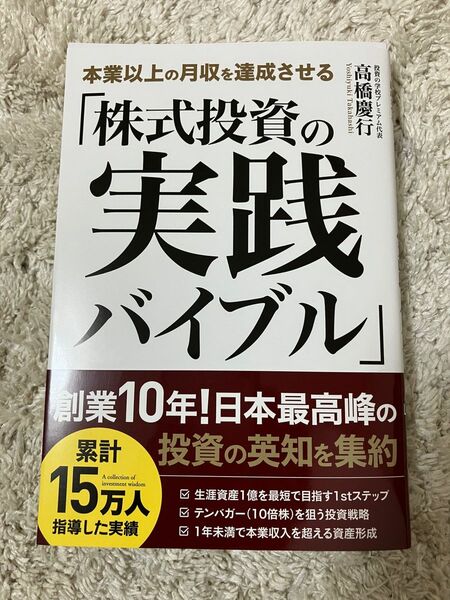 株式投資の実践バイブル 高橋慶行 著