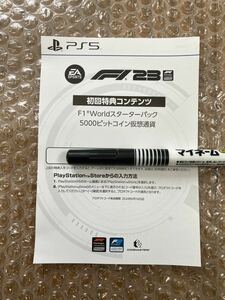 PS5 F1 23 初回特典コンテンツ　プロダクトコード　取引メッセージによる通知