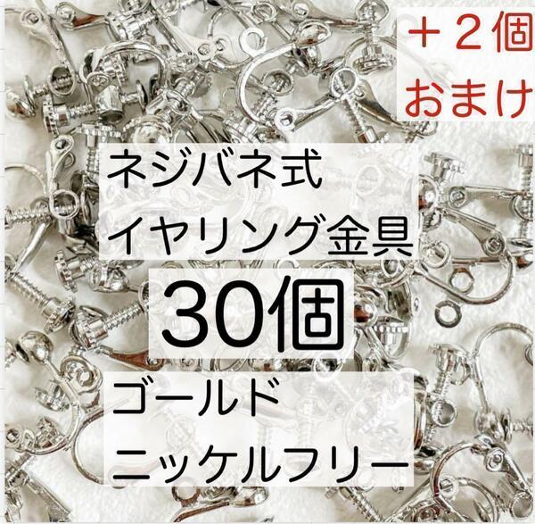 ネジバネ式 イヤリング金具 カン付き ニッケルフリー シルバー 30個