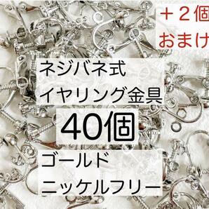 カン付 ネジバネ式 イヤリング金具 ニッケルフリー パーツ シルバー 40個