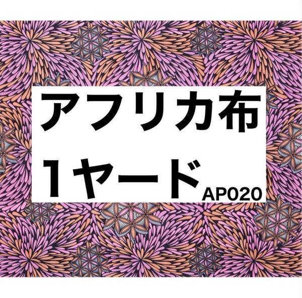 アフリカ布 1ヤード アフリカンバティック ハンドメイド アフリカン 生地 小物つくり 手芸 海外 可愛い ワンピース スカート ピンク 紫