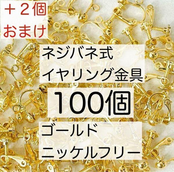 ネジバネ式 イヤリング金具 美品パーツ 真鍮 カン付き ゴールド 100個