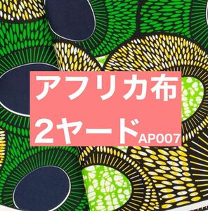 アフリカン布 プリント アフリカンバテック ハンドメイド バッグ ワンピース おしゃれ 人気 ターバン生地 緑 水玉 丸 ２ヤード