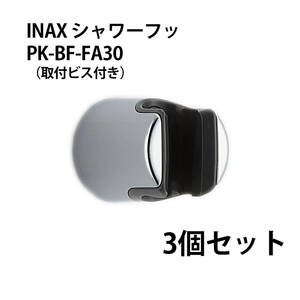 LIXIL (リクシル) INAX 浴室用 シャワーフック ビス取付ピッチ15~25mm 非固定式 メッキ仕様 PK-BF-FA30