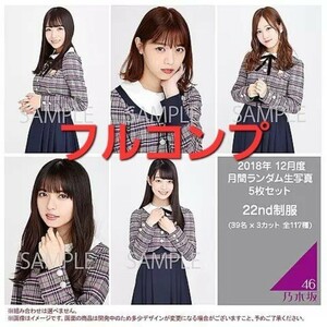 乃木坂46 22nd 制服 生写真 帰り道は遠回りしたくなる フルコンプ