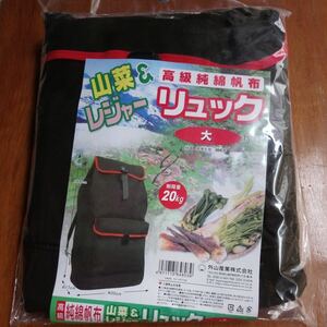 外山産業　山菜リュック(大)　未使用保管品　①