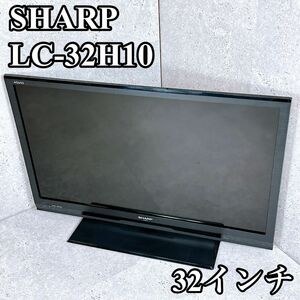 美品 シャープ LC-32H10 AQUOS 32インチ TV テレビ SHARP 液晶テレビ リモコン付 B-CASカード