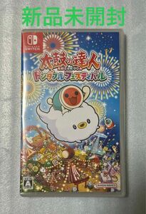 【新品未開封】 Switch 太鼓の達人 ドンダフルフェスティバル ニンテンドー スイッチ 任天堂 ゲームソフト カセット