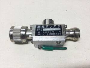 昭電 同軸アレスタ NP-NJコネクター AR-SPJ-1 現状品