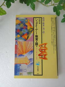 シュタイナー教育を語る　気質と年齢に応じた教育 （角川選書　２０３） 高橋巌／著