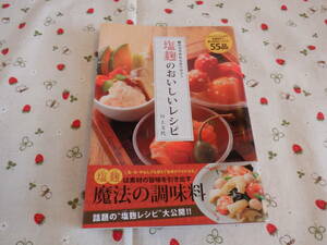 D5　『麹の力でやわらかヘルシー　塩麹のおいしいレシピ』　川上文代／著　東京書店発行