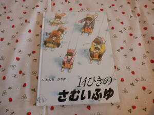 D5　『１４ひきのさむいふゆ』　いわむらかずお／著　童心社発行　表紙カバーなし