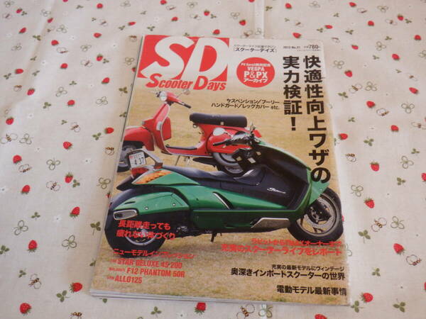 D5　雑誌　『Scooter　Days（スクーターディズ）　２０１２年　ＮＯ．２１』　クレタパブリッシング発行